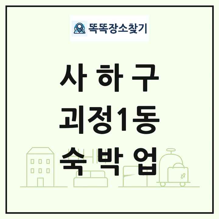 부산광역시 사하구 괴정1동 호텔 모텔 펜션 리조트 숙박업 목록 및 상세정보 썸네일