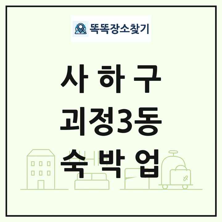 부산광역시 사하구 괴정3동 호텔 모텔 펜션 리조트 숙박업 목록 및 상세정보 썸네일