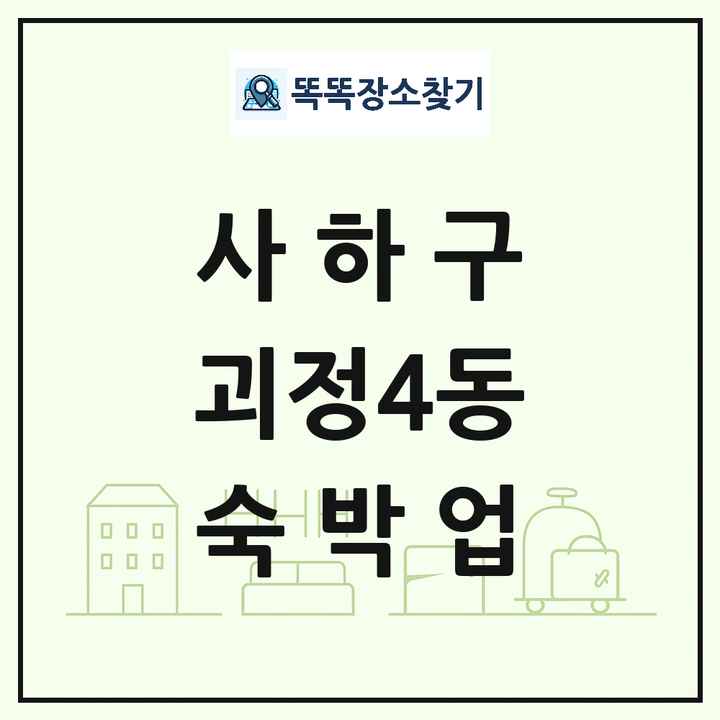 부산광역시 사하구 괴정4동 호텔 모텔 펜션 리조트 숙박업 목록 및 상세정보 썸네일