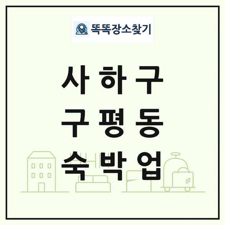 부산광역시 사하구 구평동 호텔 모텔 펜션 리조트 숙박업 목록 및 상세정보 썸네일