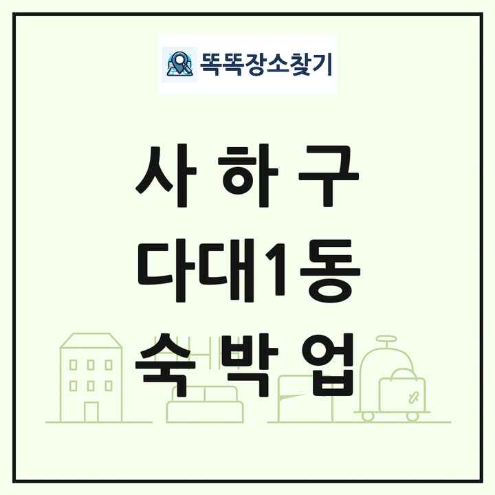 부산광역시 사하구 다대1동 호텔 모텔 펜션 리조트 숙박업 목록 및 상세정보 썸네일
