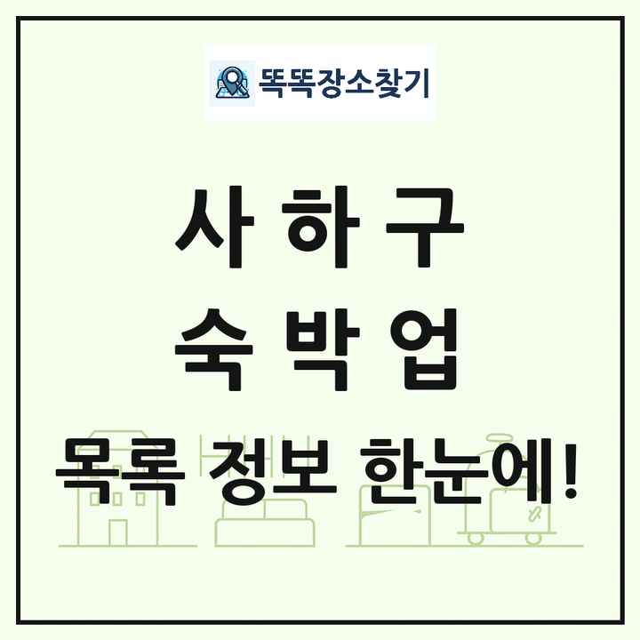 부산광역시 사하구 호텔 모텔 펜션 리조트 숙박업 목록 및 상세정보 썸네일