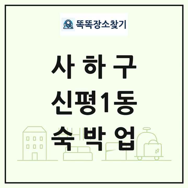 부산광역시 사하구 신평1동 호텔 모텔 펜션 리조트 숙박업 목록 및 상세정보 썸네일