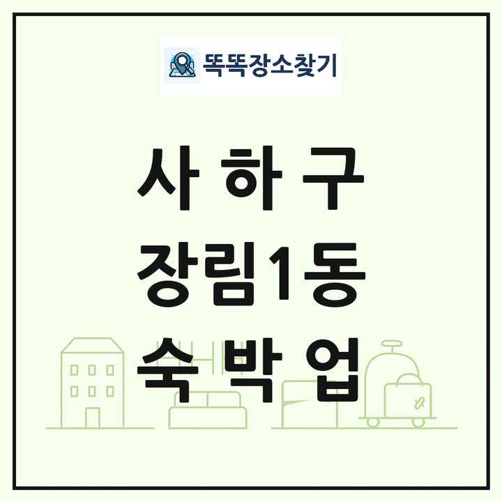 부산광역시 사하구 장림1동 호텔 모텔 펜션 리조트 숙박업 목록 및 상세정보 썸네일