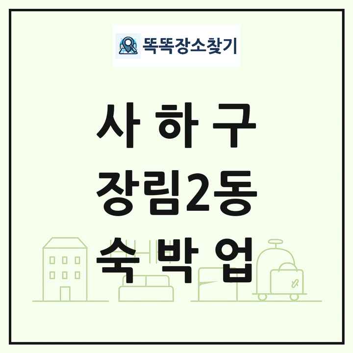 부산광역시 사하구 장림2동 호텔 모텔 펜션 리조트 숙박업 목록 및 상세정보 썸네일