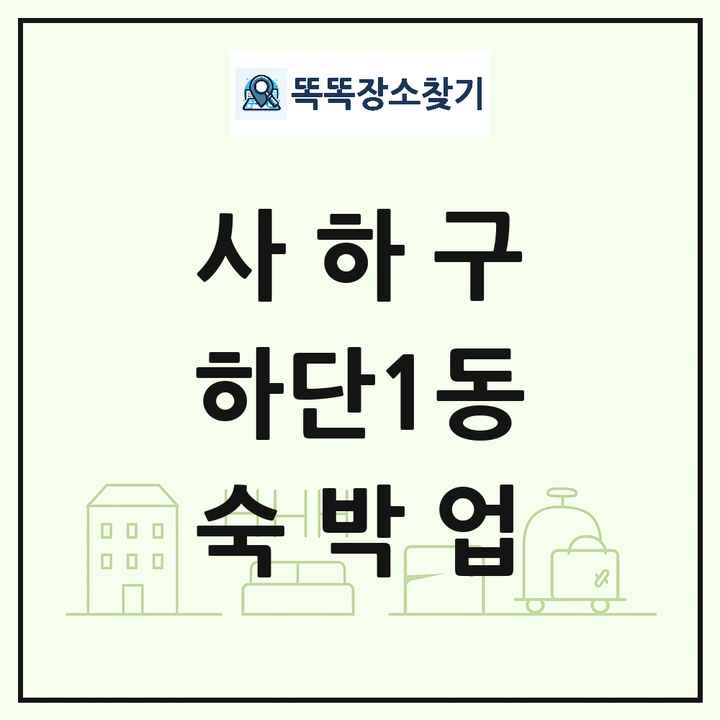 부산광역시 사하구 하단1동 호텔 모텔 펜션 리조트 숙박업 목록 및 상세정보 썸네일
