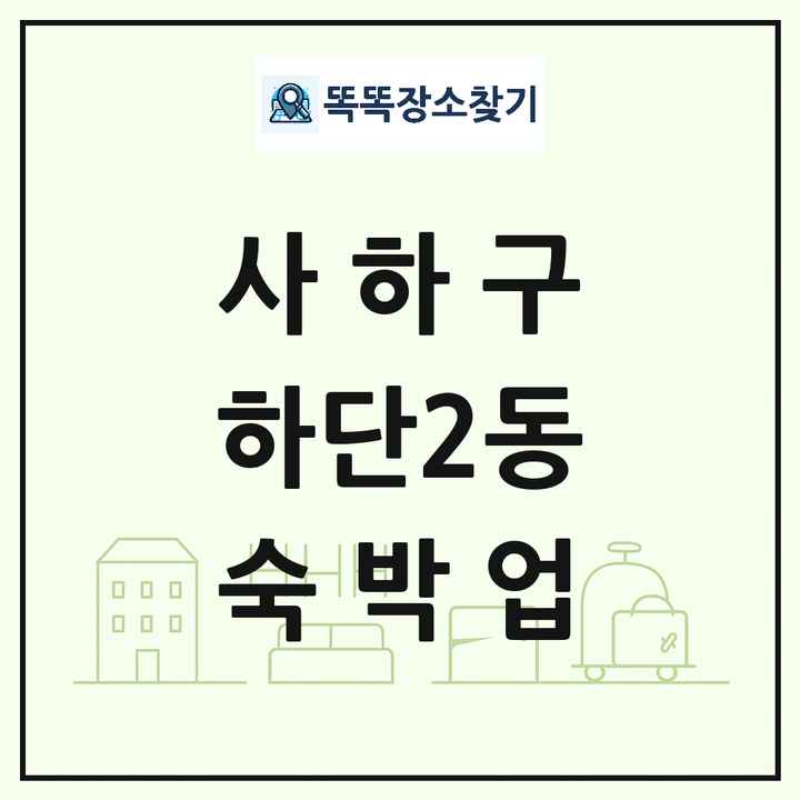 부산광역시 사하구 하단2동 호텔 모텔 펜션 리조트 숙박업 목록 및 상세정보 썸네일