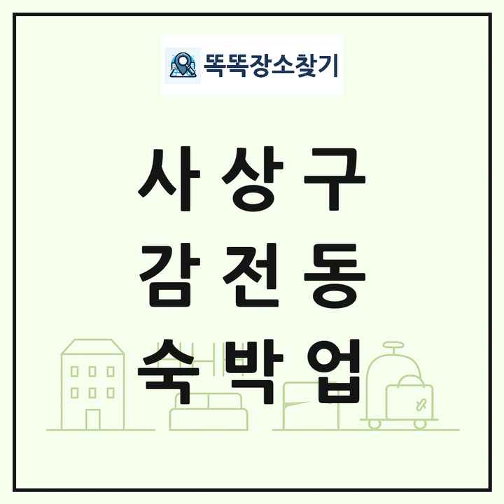 부산광역시 사상구 감전동 호텔 모텔 펜션 리조트 숙박업 목록 및 상세정보 썸네일