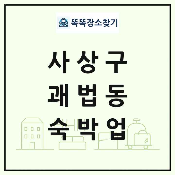 부산광역시 사상구 괘법동 호텔 모텔 펜션 리조트 숙박업 목록 및 상세정보 썸네일