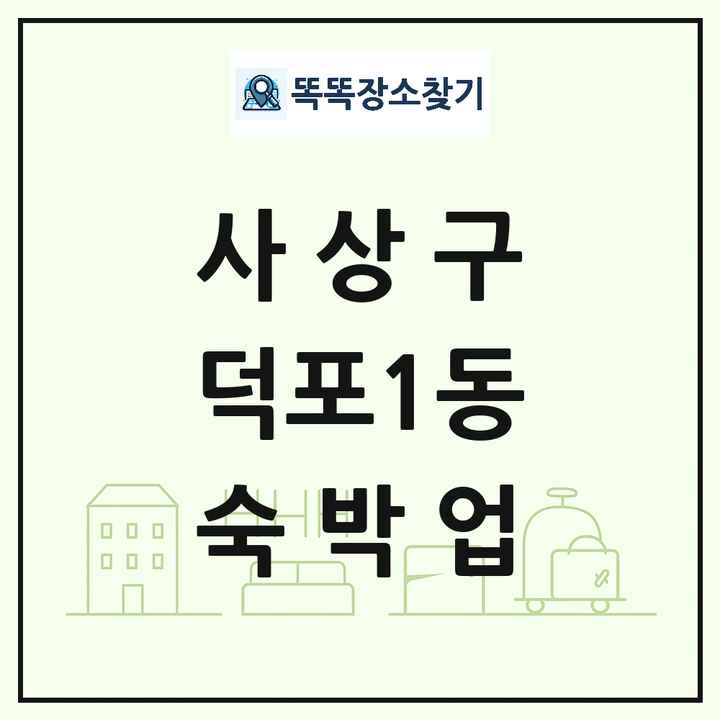 부산광역시 사상구 덕포1동 호텔 모텔 펜션 리조트 숙박업 목록 및 상세정보 썸네일