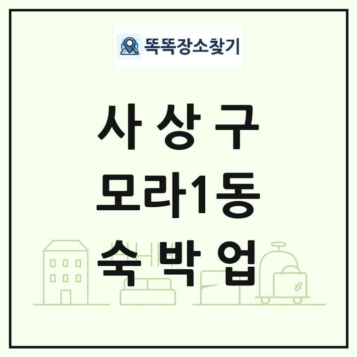 부산광역시 사상구 모라1동 호텔 모텔 펜션 리조트 숙박업 목록 및 상세정보 썸네일