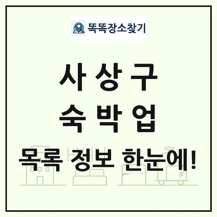 부산광역시 사상구 호텔 모텔 펜션 리조트 숙박업 목록 및 상세정보 썸네일