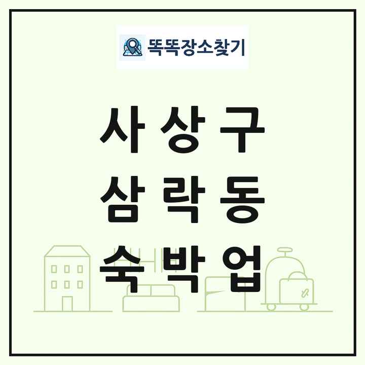 부산광역시 사상구 삼락동 호텔 모텔 펜션 리조트 숙박업 목록 및 상세정보 썸네일