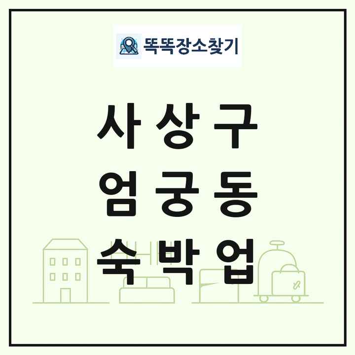 부산광역시 사상구 엄궁동 호텔 모텔 펜션 리조트 숙박업 목록 및 상세정보 썸네일