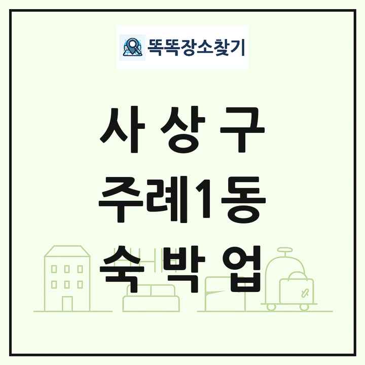 부산광역시 사상구 주례1동 호텔 모텔 펜션 리조트 숙박업 목록 및 상세정보 썸네일
