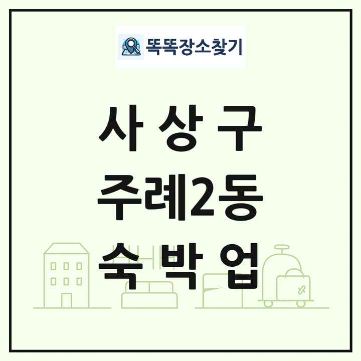 부산광역시 사상구 주례2동 호텔 모텔 펜션 리조트 숙박업 목록 및 상세정보 썸네일