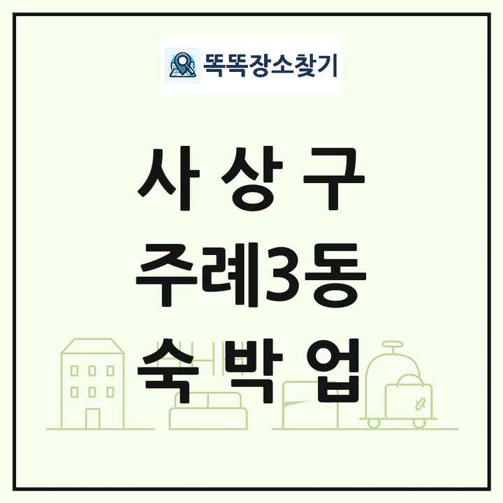 부산광역시 사상구 주례3동 호텔 모텔 펜션 리조트 숙박업 목록 및 상세정보 썸네일