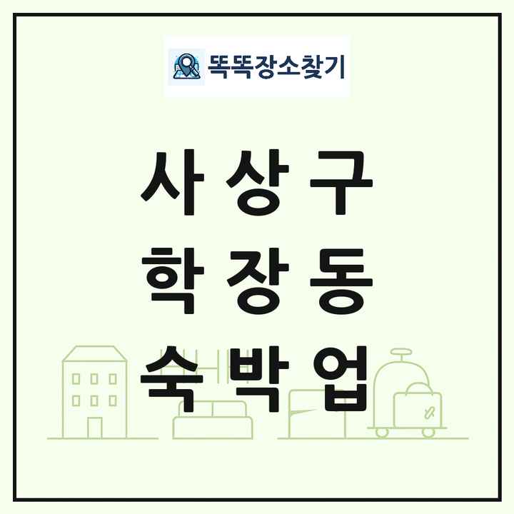 부산광역시 사상구 학장동 호텔 모텔 펜션 리조트 숙박업 목록 및 상세정보 썸네일