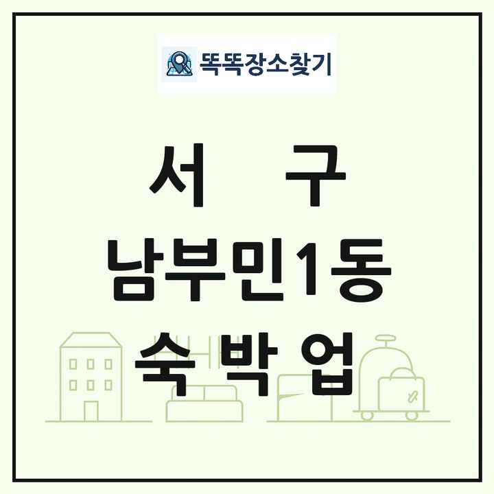 부산광역시 서구 남부민1동 호텔 모텔 펜션 리조트 숙박업 목록 및 상세정보 썸네일