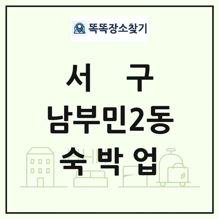 부산광역시 서구 남부민2동 호텔 모텔 펜션 리조트 숙박업 목록 및 상세정보 썸네일