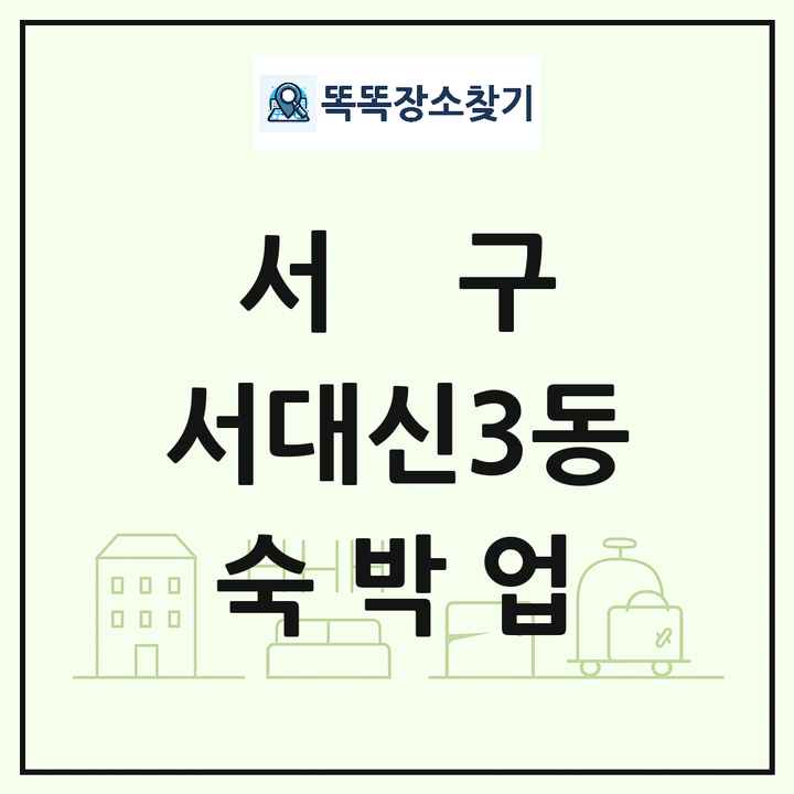 부산광역시 서구 서대신3동 호텔 모텔 펜션 리조트 숙박업 목록 및 상세정보 썸네일