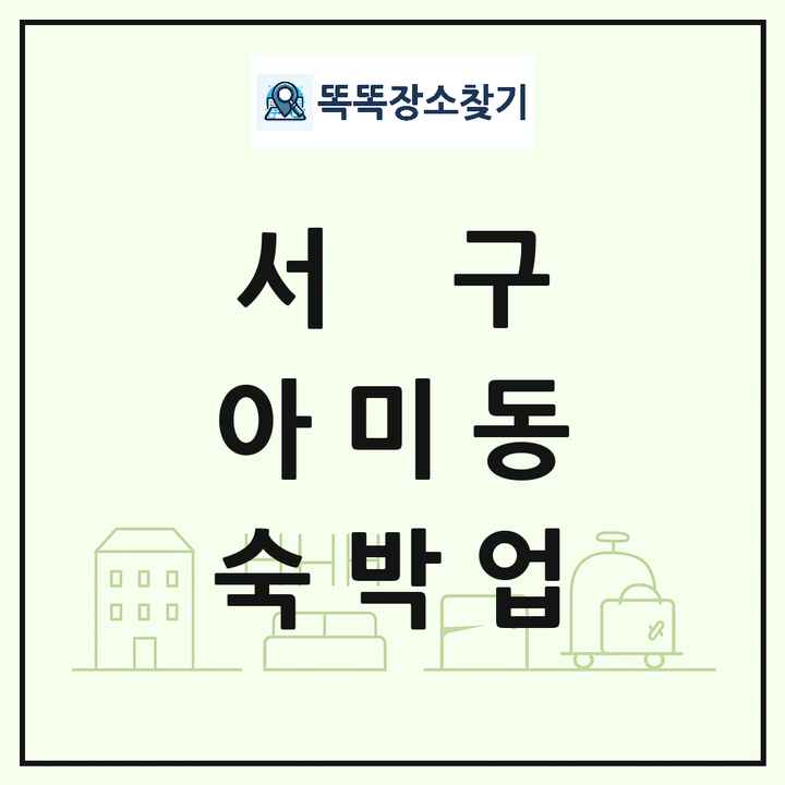 부산광역시 서구 아미동 호텔 모텔 펜션 리조트 숙박업 목록 및 상세정보 썸네일
