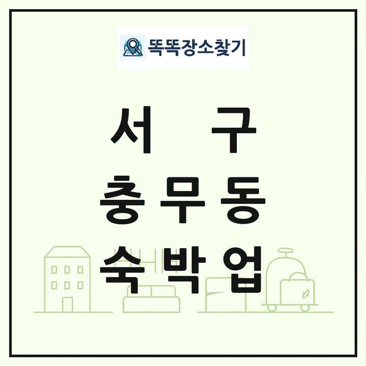 부산광역시 서구 충무동 호텔 모텔 펜션 리조트 숙박업 목록 및 상세정보 썸네일