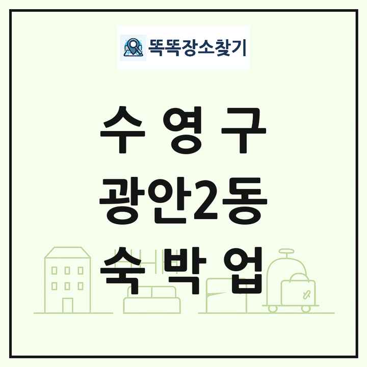 부산광역시 수영구 광안2동 호텔 모텔 펜션 리조트 숙박업 목록 및 상세정보 썸네일