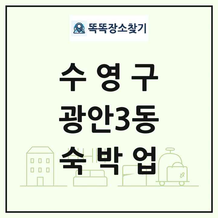 부산광역시 수영구 광안3동 호텔 모텔 펜션 리조트 숙박업 목록 및 상세정보 썸네일