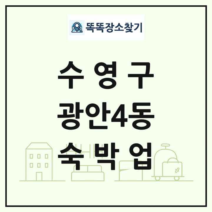 부산광역시 수영구 광안4동 호텔 모텔 펜션 리조트 숙박업 목록 및 상세정보 썸네일
