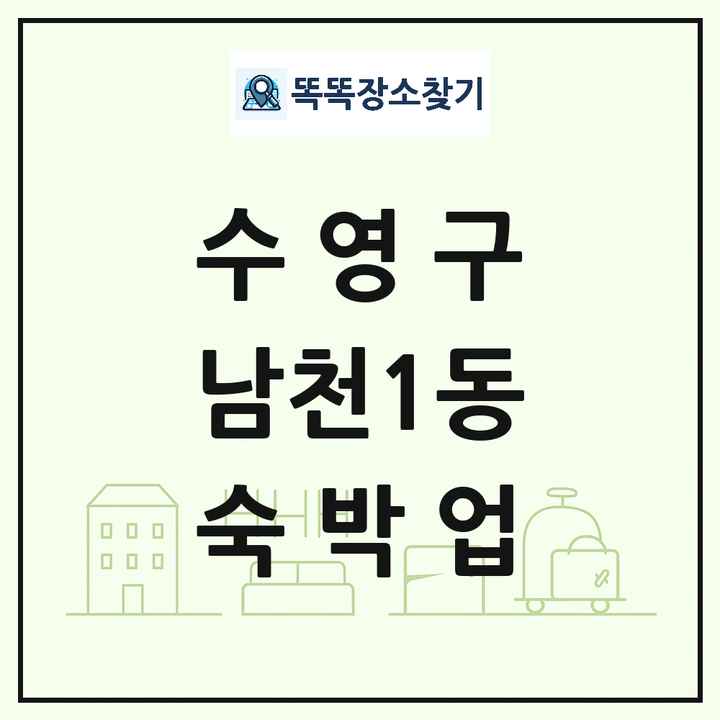 부산광역시 수영구 남천1동 호텔 모텔 펜션 리조트 숙박업 목록 및 상세정보 썸네일