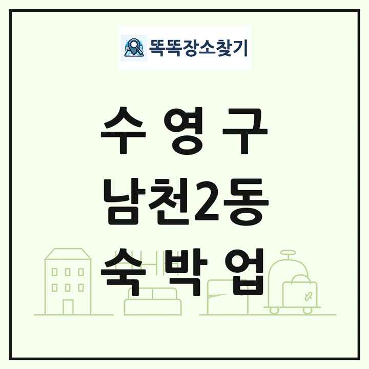 부산광역시 수영구 남천2동 호텔 모텔 펜션 리조트 숙박업 목록 및 상세정보 썸네일