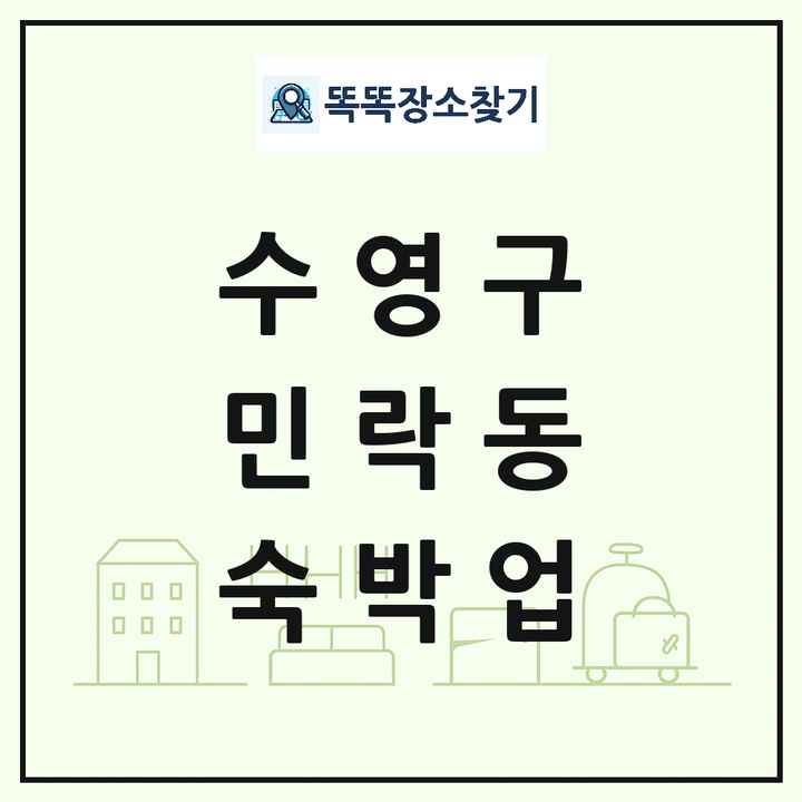 부산광역시 수영구 민락동 호텔 모텔 펜션 리조트 숙박업 목록 및 상세정보 썸네일