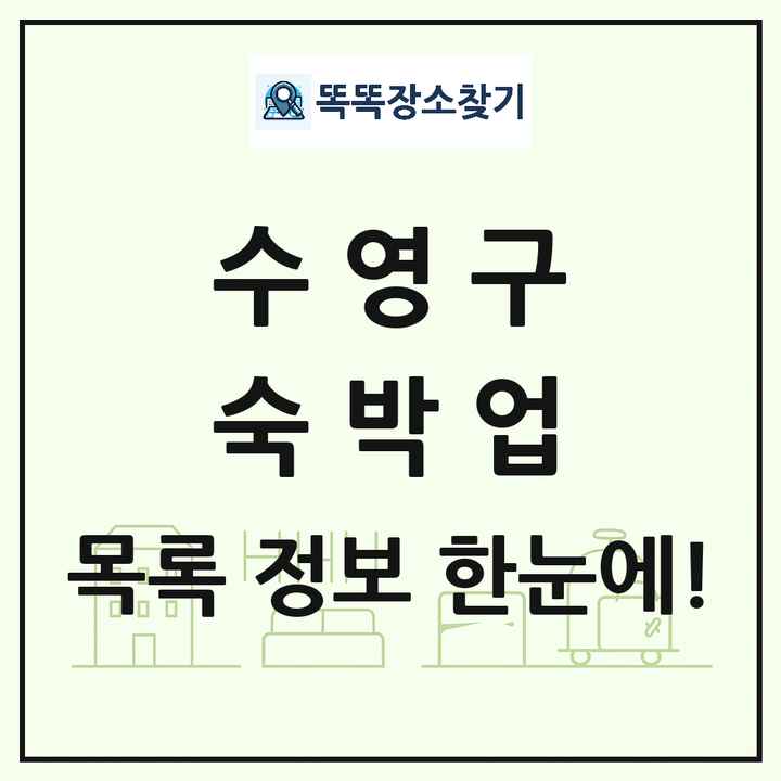 부산광역시 수영구 호텔 모텔 펜션 리조트 숙박업 목록 및 상세정보 썸네일