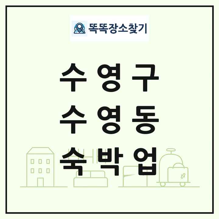부산광역시 수영구 수영동 호텔 모텔 펜션 리조트 숙박업 목록 및 상세정보 썸네일