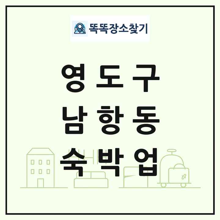 부산광역시 영도구 남항동 호텔 모텔 펜션 리조트 숙박업 목록 및 상세정보 썸네일