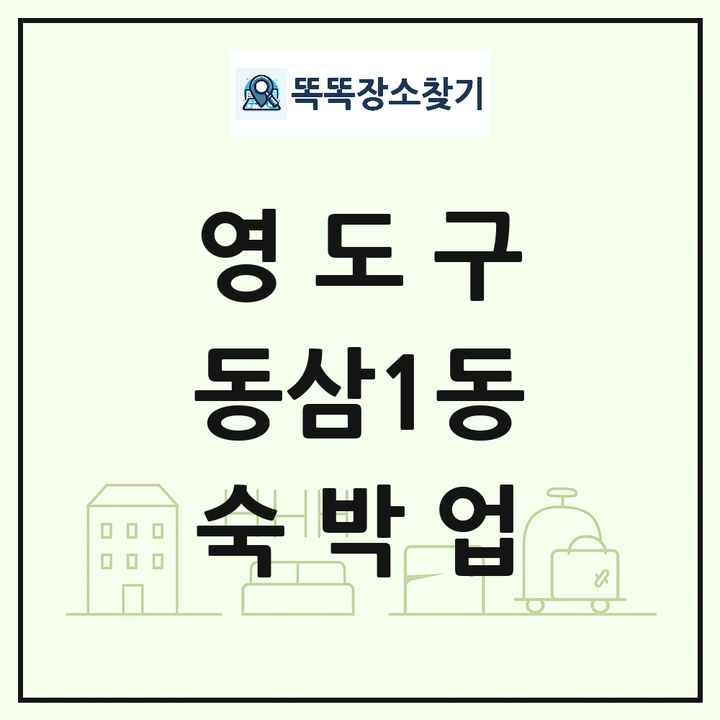 부산광역시 영도구 동삼1동 호텔 모텔 펜션 리조트 숙박업 목록 및 상세정보 썸네일