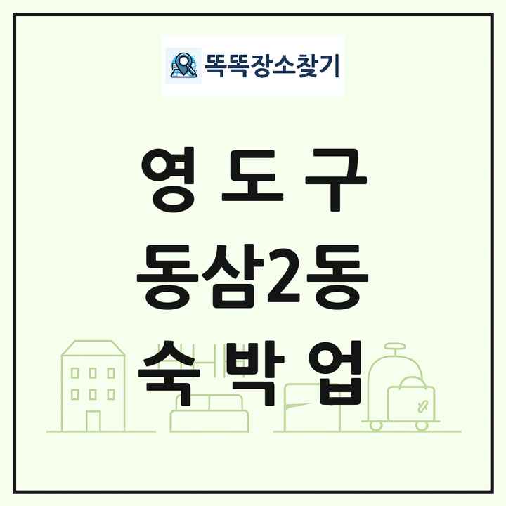 부산광역시 영도구 동삼2동 호텔 모텔 펜션 리조트 숙박업 목록 및 상세정보 썸네일