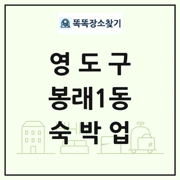 부산광역시 영도구 봉래1동 호텔 모텔 펜션 리조트 숙박업 목록 및 상세정보 썸네일
