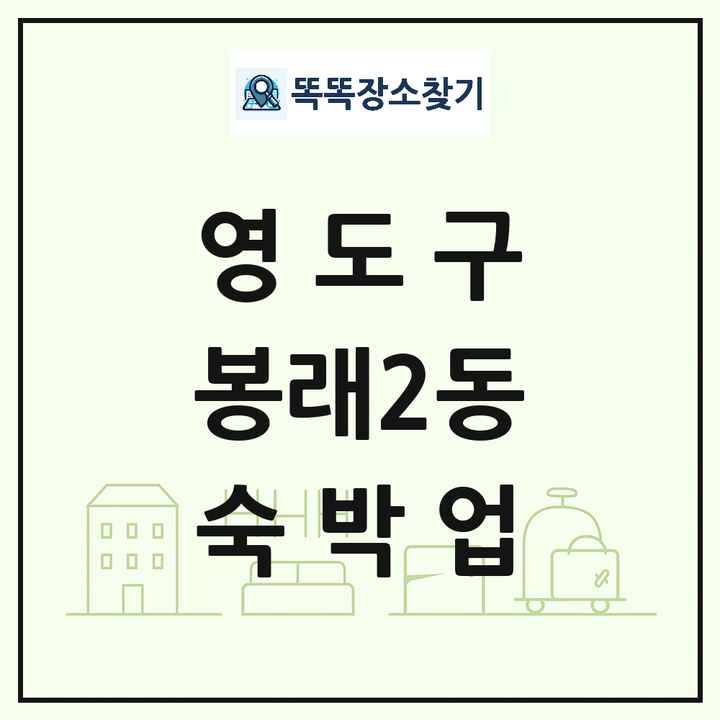부산광역시 영도구 봉래2동 호텔 모텔 펜션 리조트 숙박업 목록 및 상세정보 썸네일