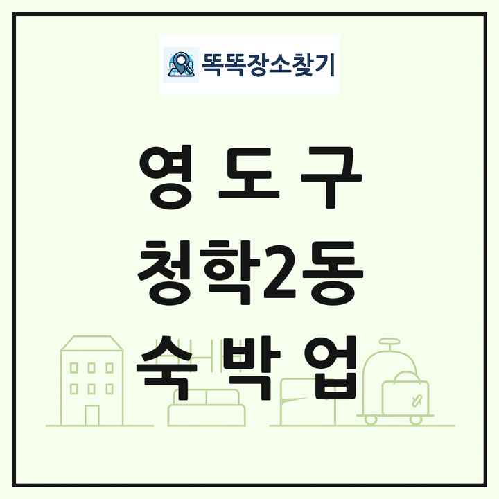부산광역시 영도구 청학2동 호텔 모텔 펜션 리조트 숙박업 목록 및 상세정보 썸네일