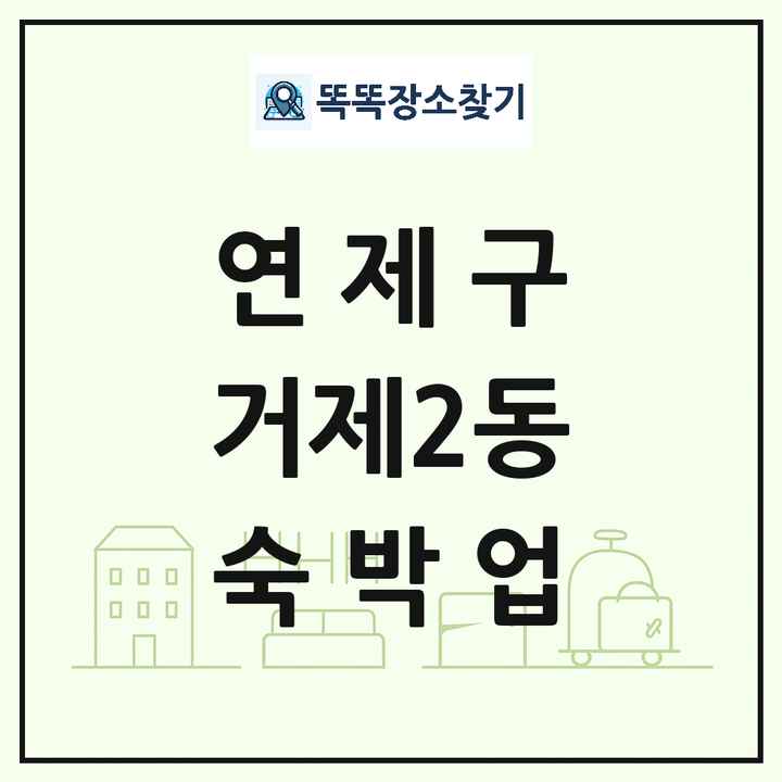 부산광역시 연제구 거제2동 호텔 모텔 펜션 리조트 숙박업 목록 및 상세정보 썸네일