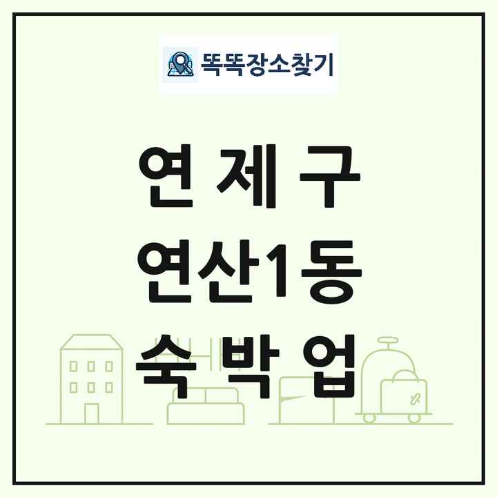 부산광역시 연제구 연산1동 호텔 모텔 펜션 리조트 숙박업 목록 및 상세정보 썸네일