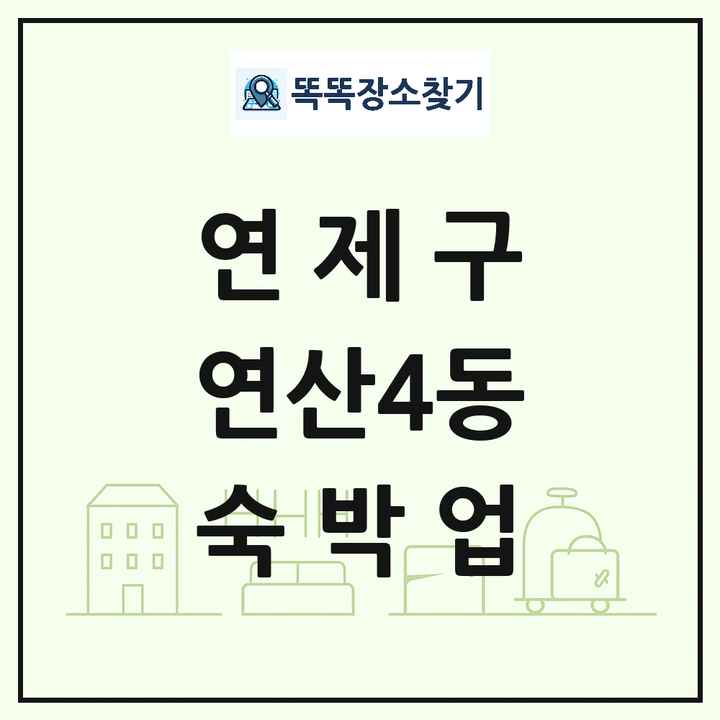 부산광역시 연제구 연산4동 호텔 모텔 펜션 리조트 숙박업 목록 및 상세정보 썸네일