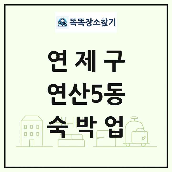 부산광역시 연제구 연산5동 호텔 모텔 펜션 리조트 숙박업 목록 및 상세정보 썸네일