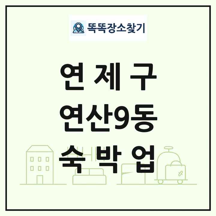 부산광역시 연제구 연산9동 호텔 모텔 펜션 리조트 숙박업 목록 및 상세정보 썸네일