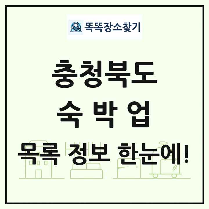 충청북도 호텔 모텔 펜션 리조트 숙박업 목록 및 상세정보 썸네일