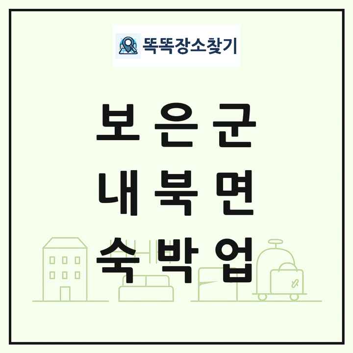 충청북도 보은군 내북면 호텔 모텔 펜션 리조트 숙박업 목록 및 상세정보 썸네일