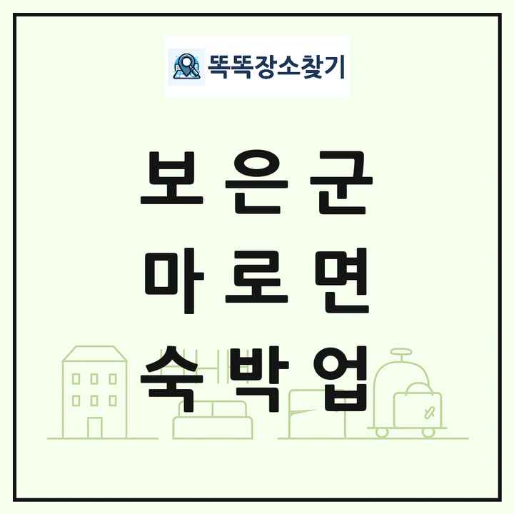 충청북도 보은군 마로면 호텔 모텔 펜션 리조트 숙박업 목록 및 상세정보 썸네일