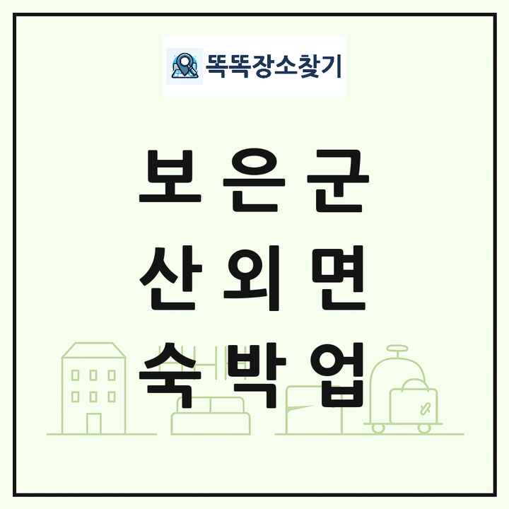 충청북도 보은군 산외면 호텔 모텔 펜션 리조트 숙박업 목록 및 상세정보 썸네일